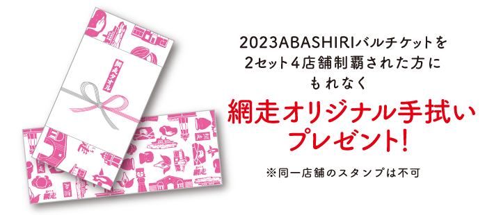 Those who collect 3 ticket stamps will receive an Abashiri original hand towel as a gift! *Stamps from the same store are not allowed