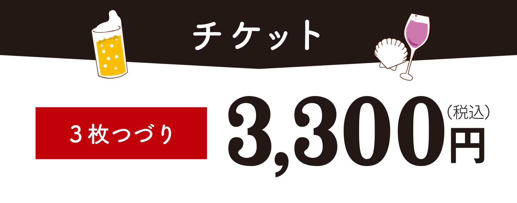 チケット3枚つづり3,300円(税込)