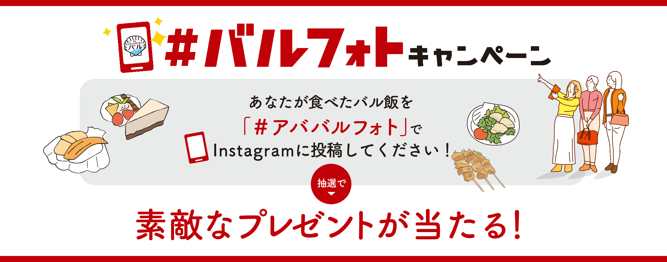 バルフォトキャンペーン　あなたが食べたバル飯を「＃アババルフォト」でInstagramに投稿して下さい！　抽選で素敵なプレゼントが当たる！