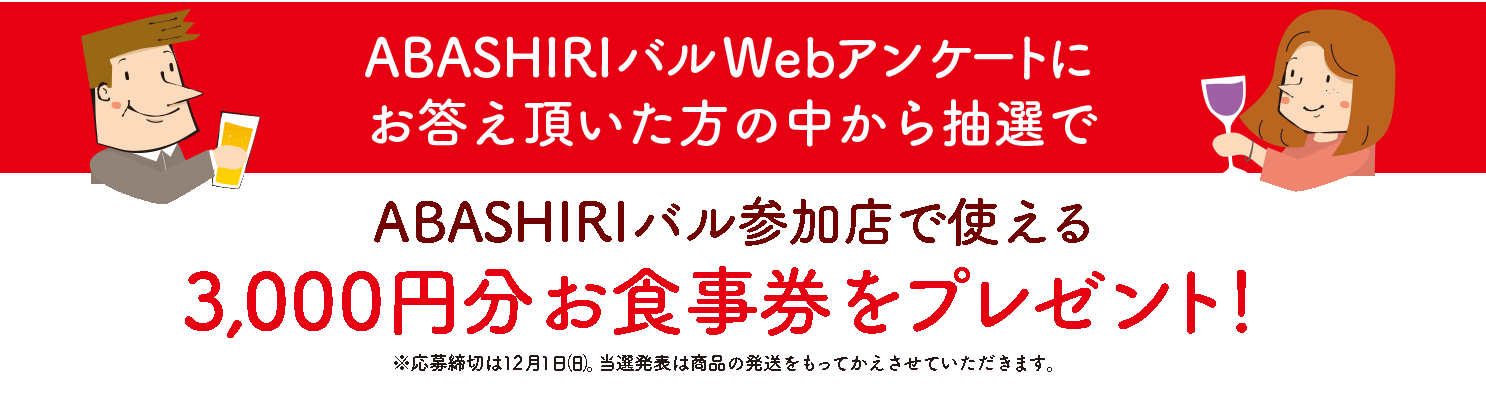 さらに、後日抽選で3,000円分お食事券が当たるチャンス！