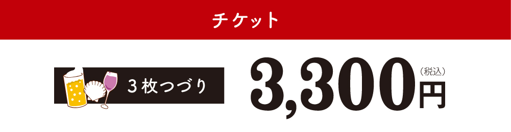 チケット3枚つづり3,300円(税込)