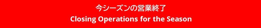 今シーズンの営業終了.jpg