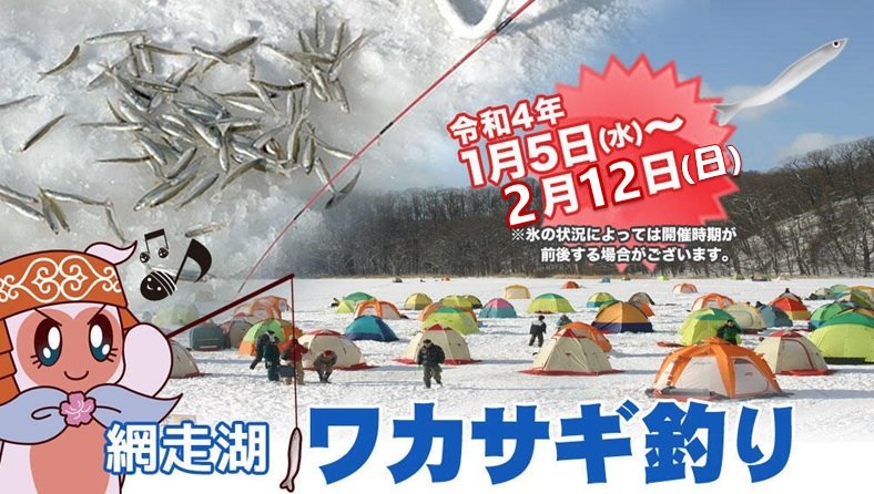 網走湖ワカサギ釣り｜イベント｜網走市観光公式サイト「おいしいまち網走」