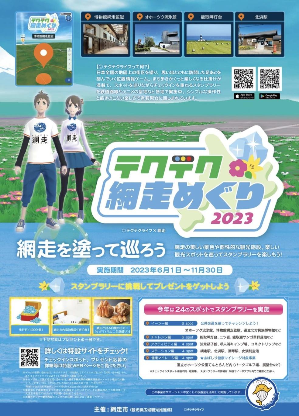 Tech Tech Abashiri Meguri 2023 starts on June 1st! !