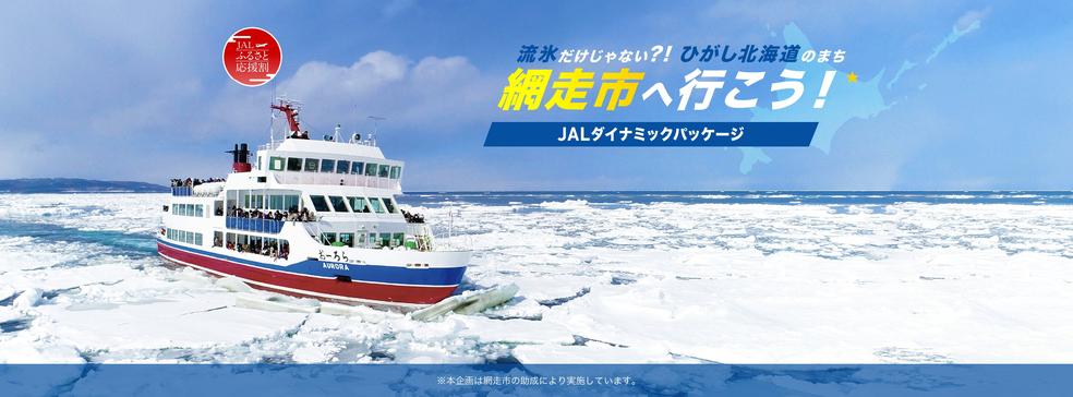 【JAL便】”流氷だけじゃない⁈ひがし北海道のまち網走市へ行こう！！”キャンペーン実施中！！