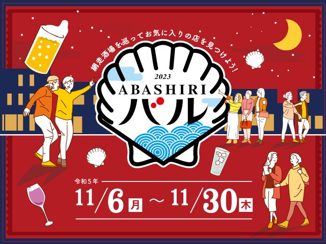 11/6~ABASHIRI酒吧START!!