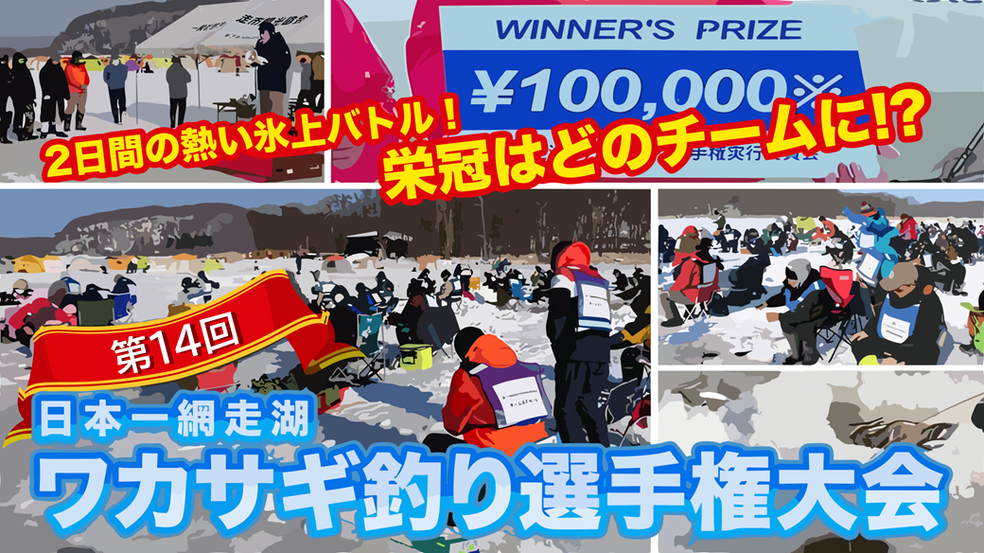 14th Japan Abashiri Lake Smelt Fishing Championship