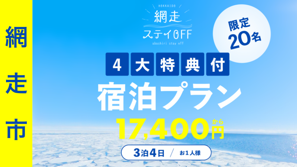 One night is not enough! ! Limited benefits included ♪ Abashiri city consecutive stay plan for 3 nights and 4 days