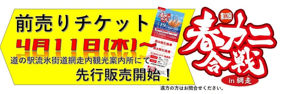 Advance tickets for the 12th Spring Crab Battle in Abashiri are now on sale!