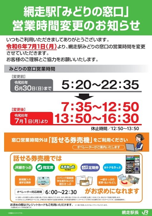 Notice of change in business hours for Abashiri Station &quot;Midori no Madoguchi&quot;