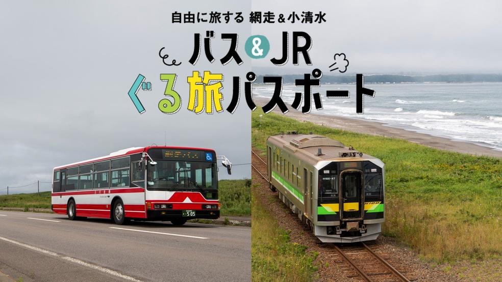 網走と小清水のバス＆JR「ぐる旅パスポート」が販売中！