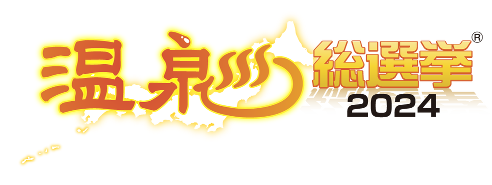 【温泉総選挙2024】投票受付中！