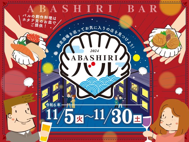 2024ABASHIRIバル