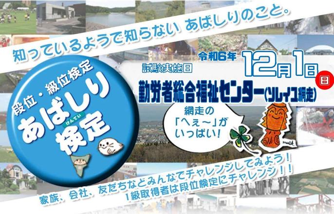 令和6年度 あばしり検定