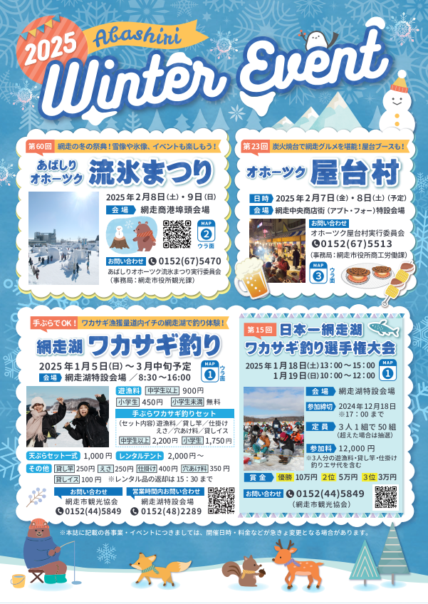 「2025 ABASHIRI　WINTER EVENTS」のお知らせ！！