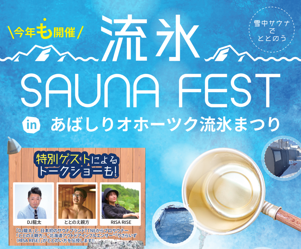 【2025年も開催！！】流氷SAUNA  FEST 絶賛募集中！！