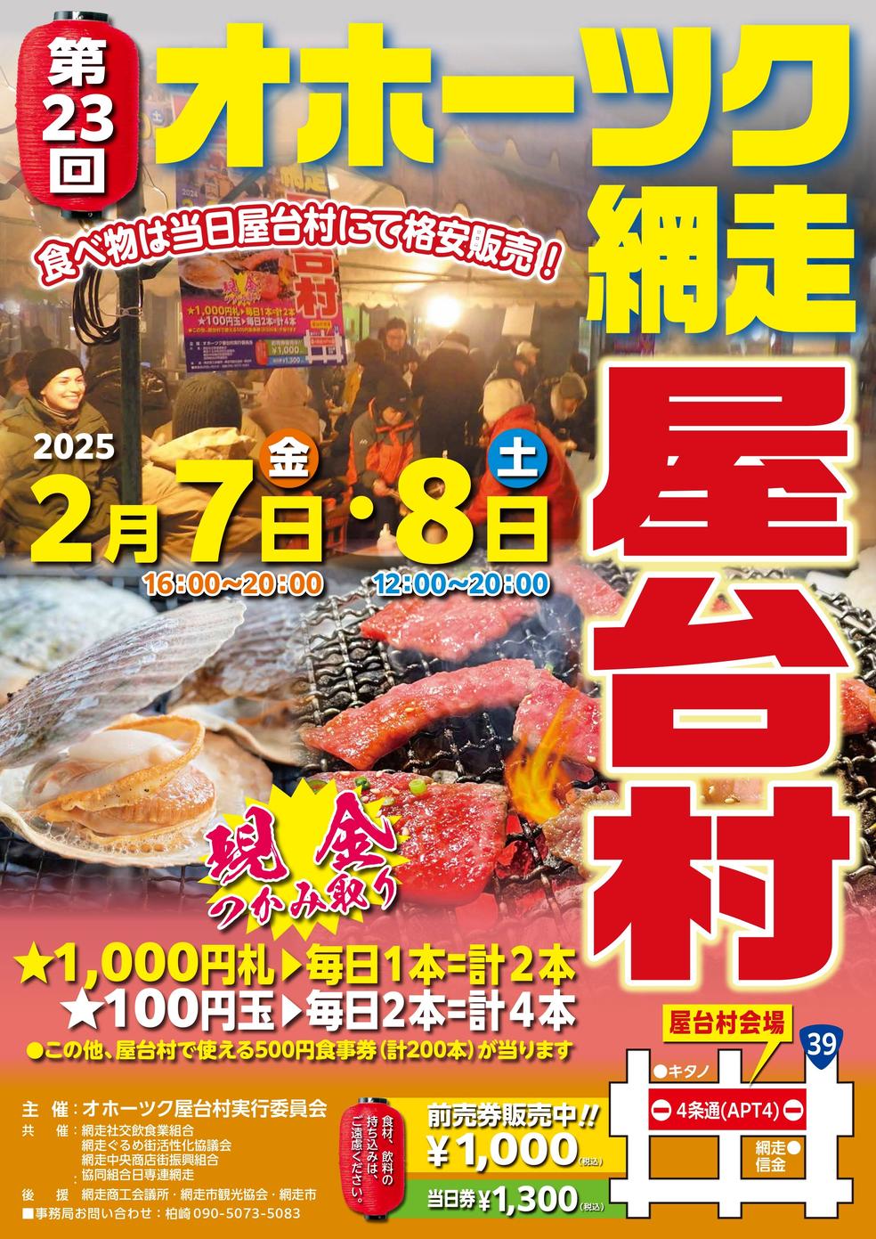 第23回オホーツク屋台村 お飲みものチケット販売中！