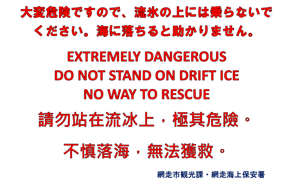 流氷の上に乗るのは大変危険です、絶対にお止めください。