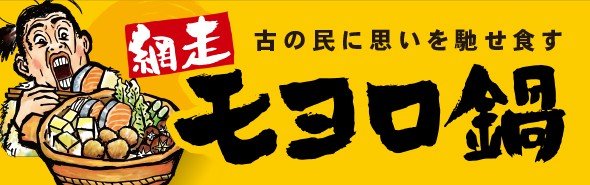 モヨロ人も驚くおいしさ！網走ご当地グルメ「網走モヨロ鍋」