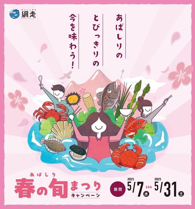 あばしり 春の旬まつり