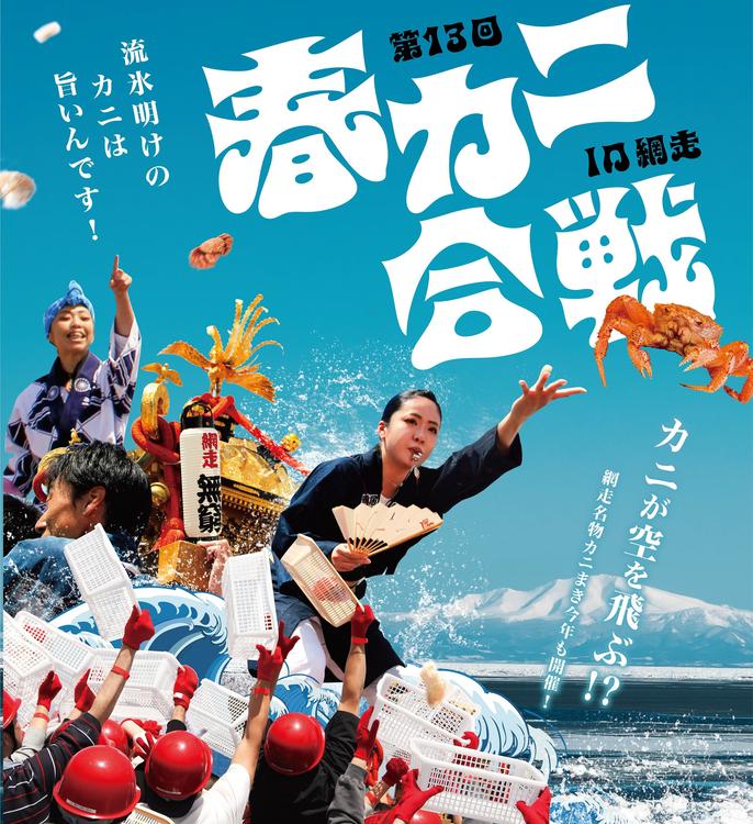 春カニ合戦in網走