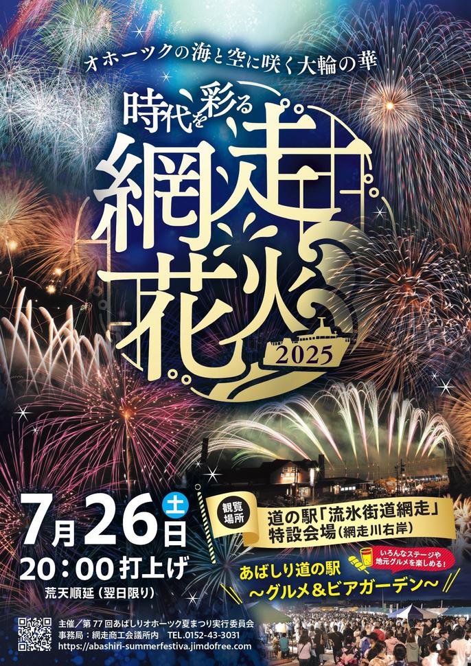 旅途驛站浮冰街道網走~美食&啤酒花園 (暫稱) in網走煙花