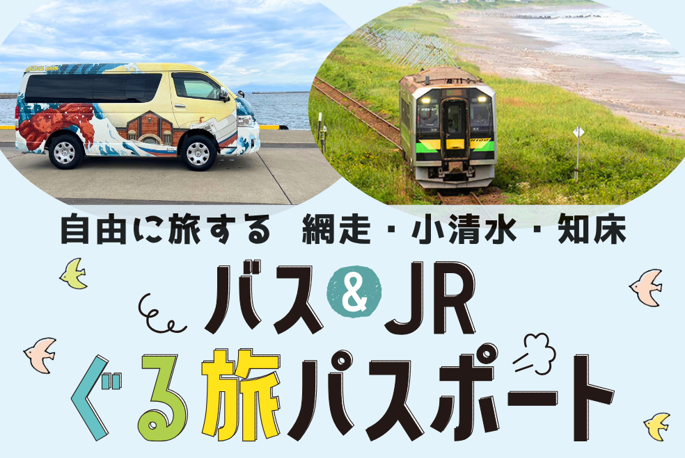 7月19日から「ぐる旅パスポート」運行開始！