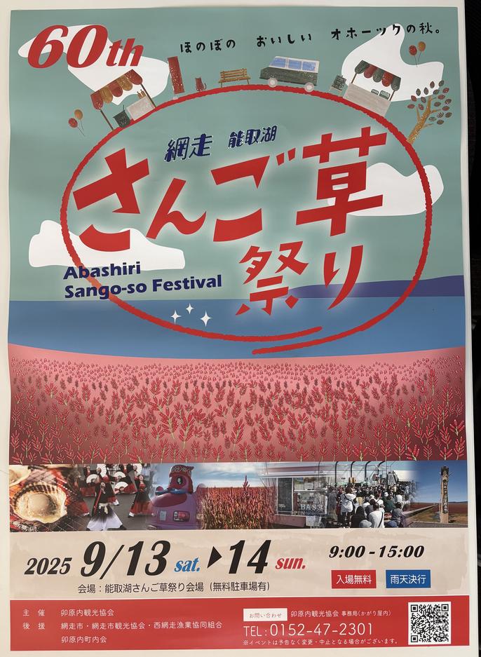 網走・能取湖　さんご草まつり