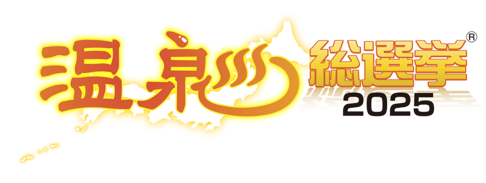 【温泉総選挙2025】投票受付中！