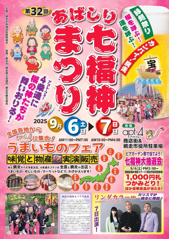 あばしり七福神まつり