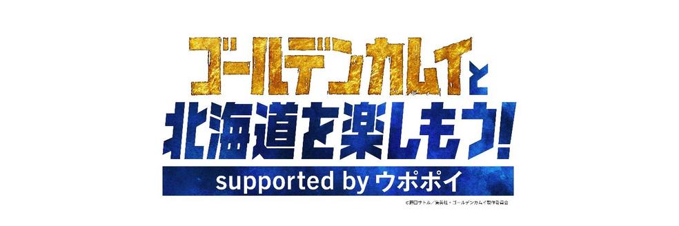 ゴールデンカムイと北海道を楽しもう！キャンペーン実施中
