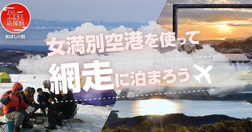 ［JALふるさと応援割］女満別空港を使って網走に泊まろう！