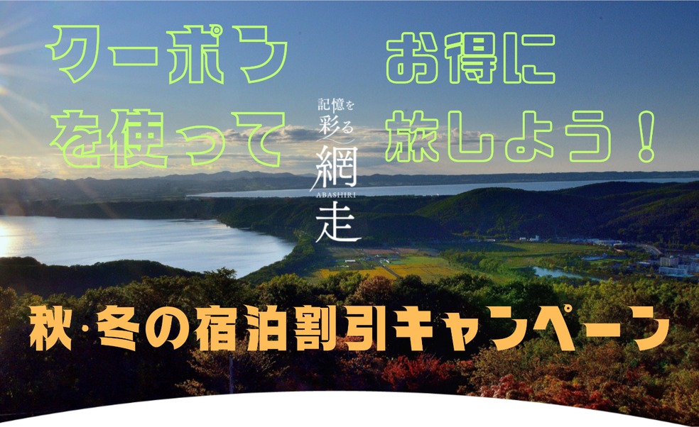 クーポンを使って網走をお得に旅しよう！　秋・冬宿泊割引キャンペーン