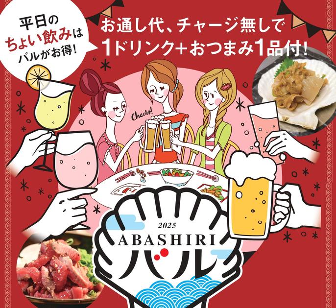 2025ABASHIRIバル