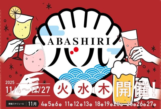 2025ABASHIRI【週ナカ】バル　早割チケット10/14～