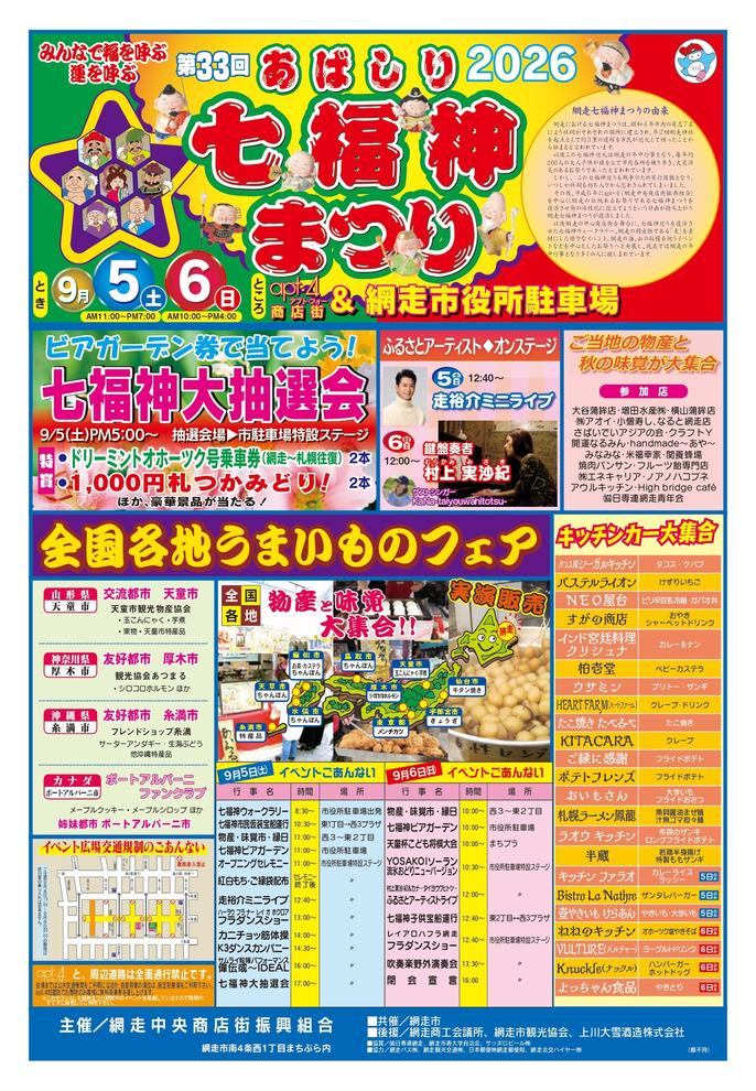 あばしり七福神まつり