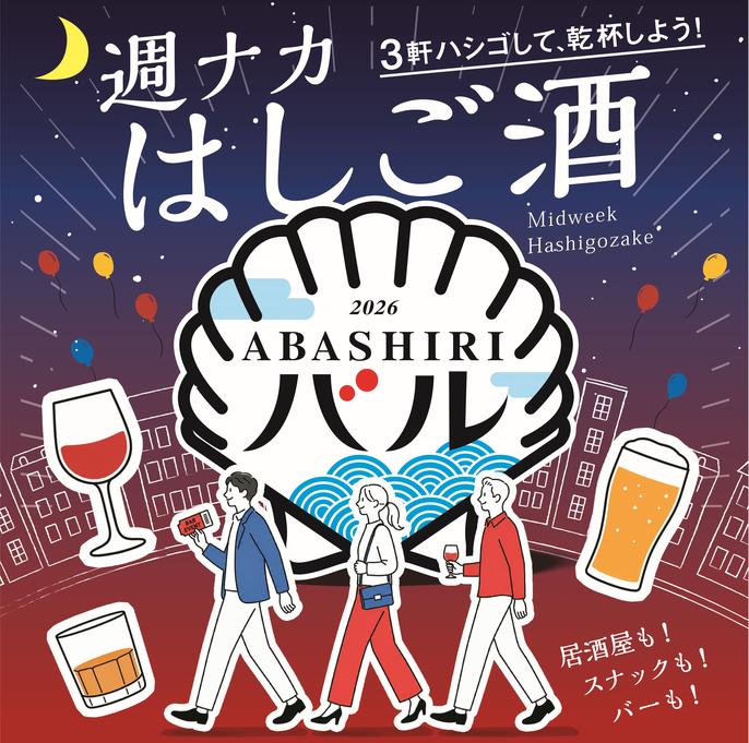2026ABASHIRIバル