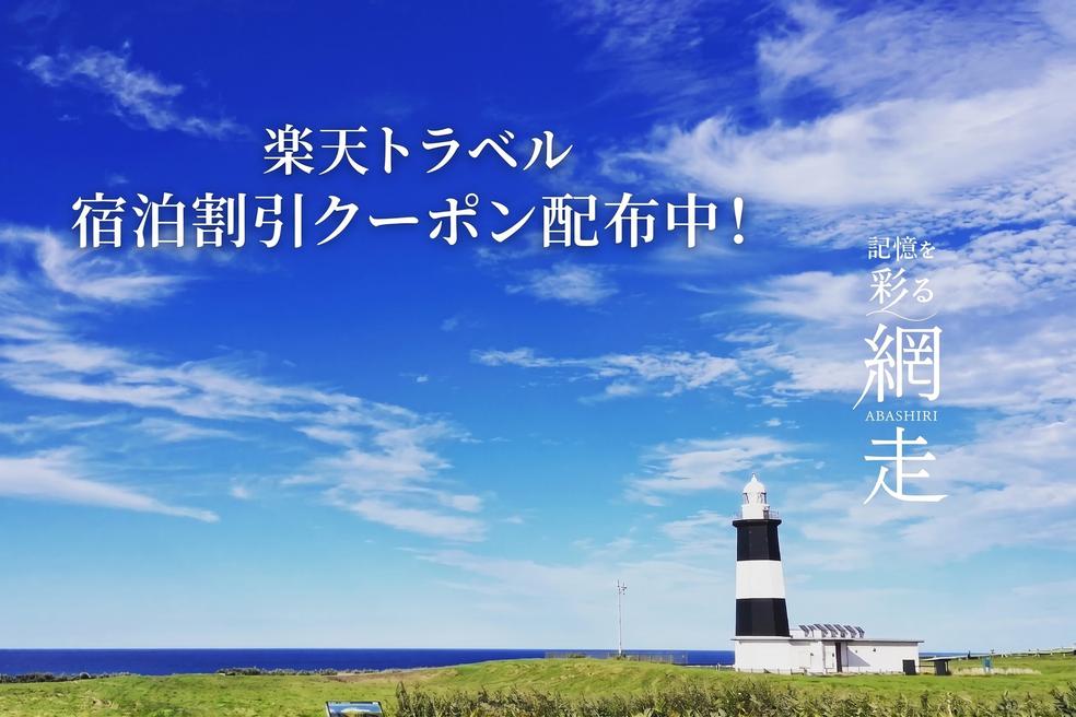 楽天トラベル「宿泊割引クーポン」配布中!