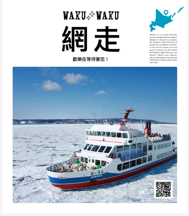 WAKUWAKU網走（繁體中文）