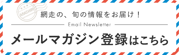 メールマガジン登録はこちら