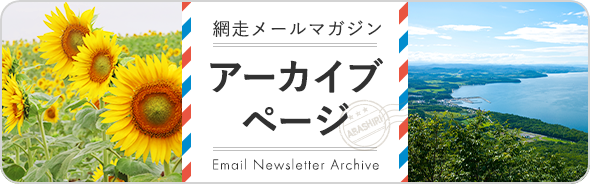 網走メールマガジンアーカイブページ