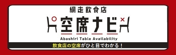 網走飲食店空席ナビ